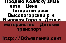 Продаю Коляску зима-лето › Цена ­ 3 000 - Татарстан респ., Высокогорский р-н, Высокая Гора с. Дети и материнство » Детский транспорт   
